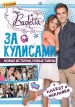 За кулисами. Виолетта. Развивающая книжка с плакатом и наклейками