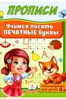 Прописи Учимся писать печатные буквы