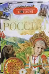 Россия. Детская энциклопедия