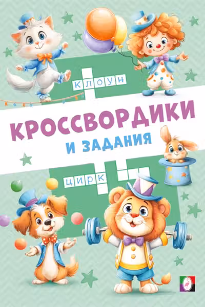 Фламинго. Цирковые кроссвордики