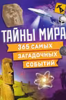 Тайны мира! 365 самых загадочных событий