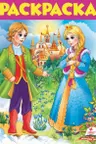 Раскраска сказки А4 (6)