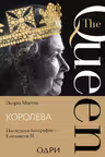 Королева. Последняя биография Елизаветы II