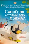 Слонёнок который всех обижал. Сказки премудрой совы