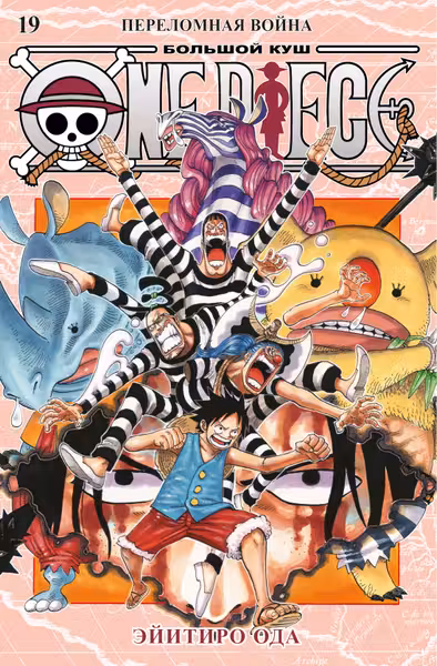 One Piece. Большой куш. Кн.19. Переломная война