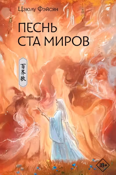 Песнь ста миров