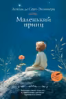 Маленький принц
