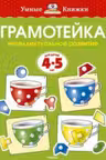 Грамотейка. 4-5 лет. Умные книжки