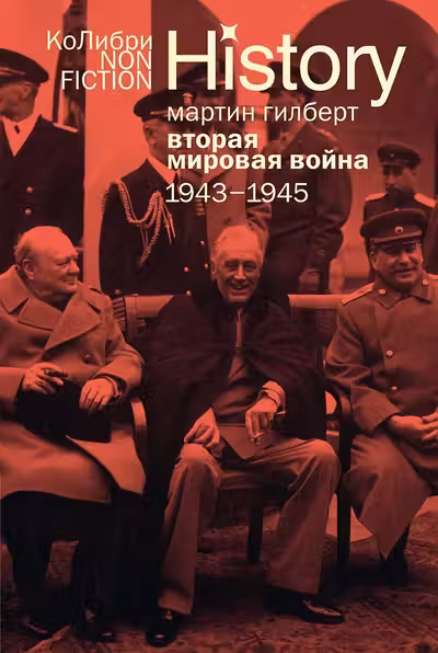 Вторая мировая война: 1943-1945