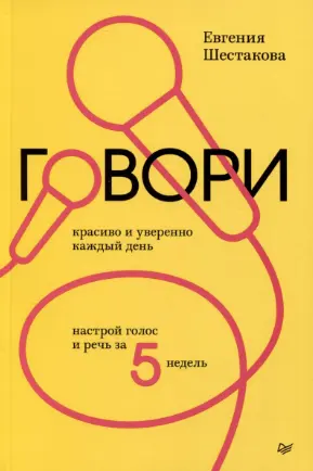 Говори красиво и уверенно каждый день. Настрой голос и речь за 5 недель