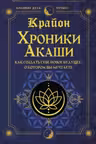 Крайон. Хроники Акаши. Как создать себе новое будущее о котором вы мечтаете