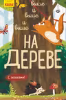 Исследуй!: Выше и выше и выше на дереве К1222007Р (65)