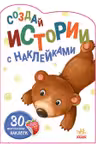 Создай истории с наклейками: Медвежонок