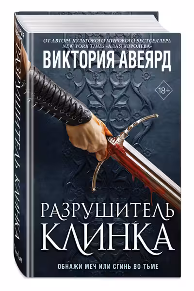 Оллвард. Разрушитель клинка ( 2)