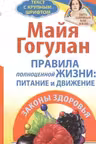 Правила полноценной жизни:питание и движение.Законы здоровья