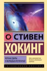 Черные дыры и молодые вселенные