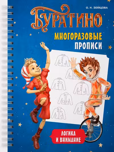Буратино. Многоразовые прописи. Логика и внимание