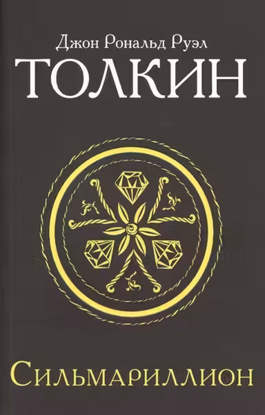Сильмариллион