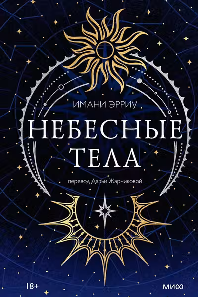 Небесные тела
