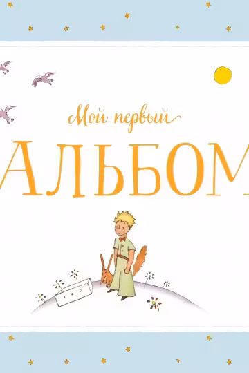 Мой первый альбом (на подставке)