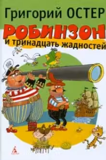 Робинзон и тринадцать жадностей. Остер