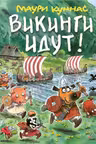 Викинги идут!