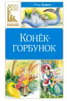 Конёк-горбунок