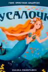 Сказка-панорамка. Русалочка