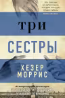 Три сестры