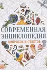 Современная энциклопедия вопросов и ответов
