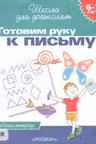 Тренажер-пропись. Готовим руку к письму. 6-7 лет
