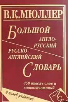 Большой англо-русский и русско-английский словарь. 450 тыс. слов