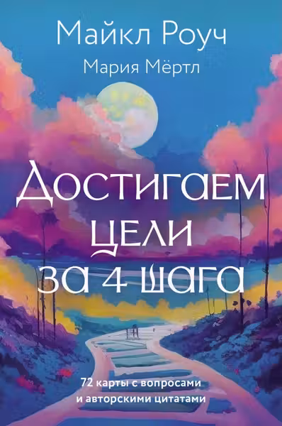 Достигаем цели за 4 шага