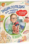 Человек. Энциклопедия для первого чтения с крупными буквами
