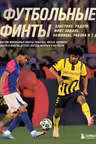 Футбольные финты. Эластико радуга финт Зидана ножницы рабона