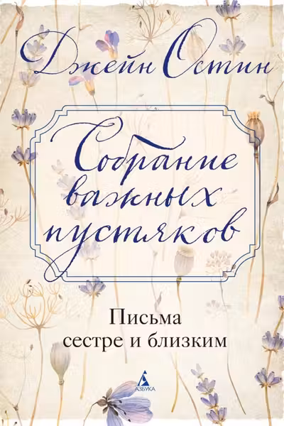 Собрание важных пустяков. Письма сестре и близким