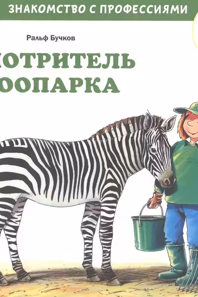 Смотритель зоопарка