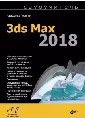 Самоучитель. 3ds Max 2018
