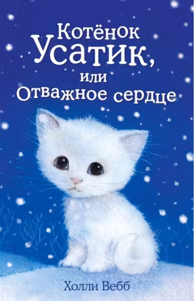 Котёнок Усатик, или Отважное сердце