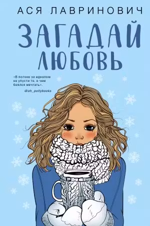 Загадай любовь