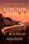 С жизнью наедине
