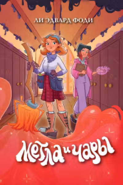 Метла и чары