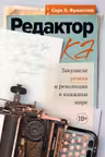 Редактор: Закулисье успеха и революция в книжном мире