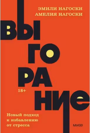 Выгорание. Новый подход к избавлению от стресса