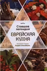 Ставшая легендой еврейская кухня