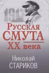 Русская смута ХХ века