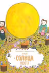 Когда у солнца икота