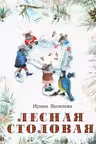 Лесная столовая