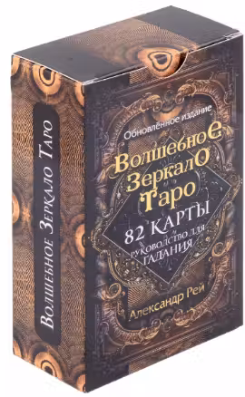 Волшебное зеркало Таро. (82 карты и руководство для гадания в коробке)