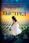 Последний выстрел
